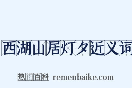 西湖山居灯夕近义词是什么意思的图片